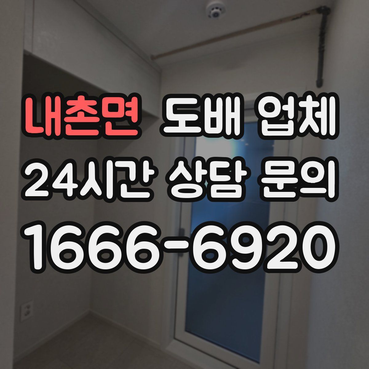 내촌면 도배 업체