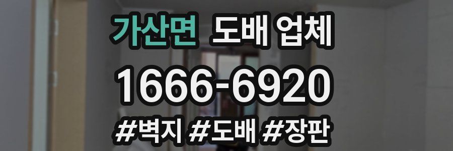 가산면 도배 업체