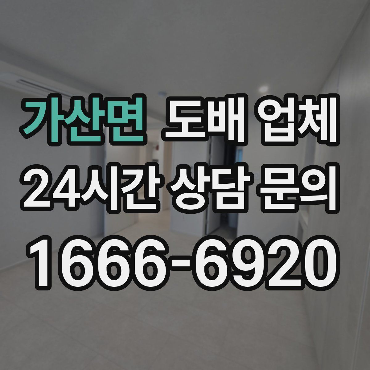 가산면 도배 업체