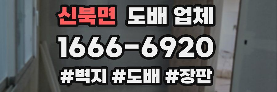신북면 도배 업체