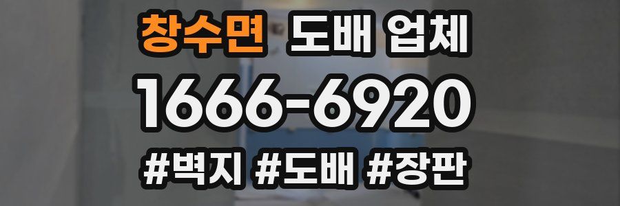 창수면 도배 업체