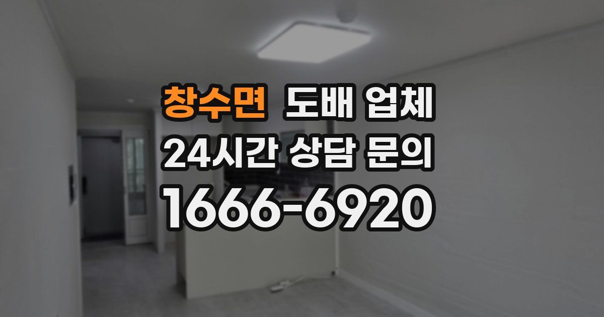 창수면 도배 업체