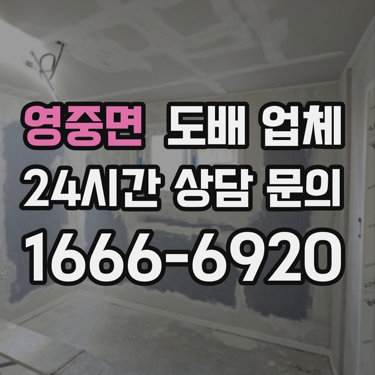 영중면 도배 업체 자재 성능을 비교하는 기준