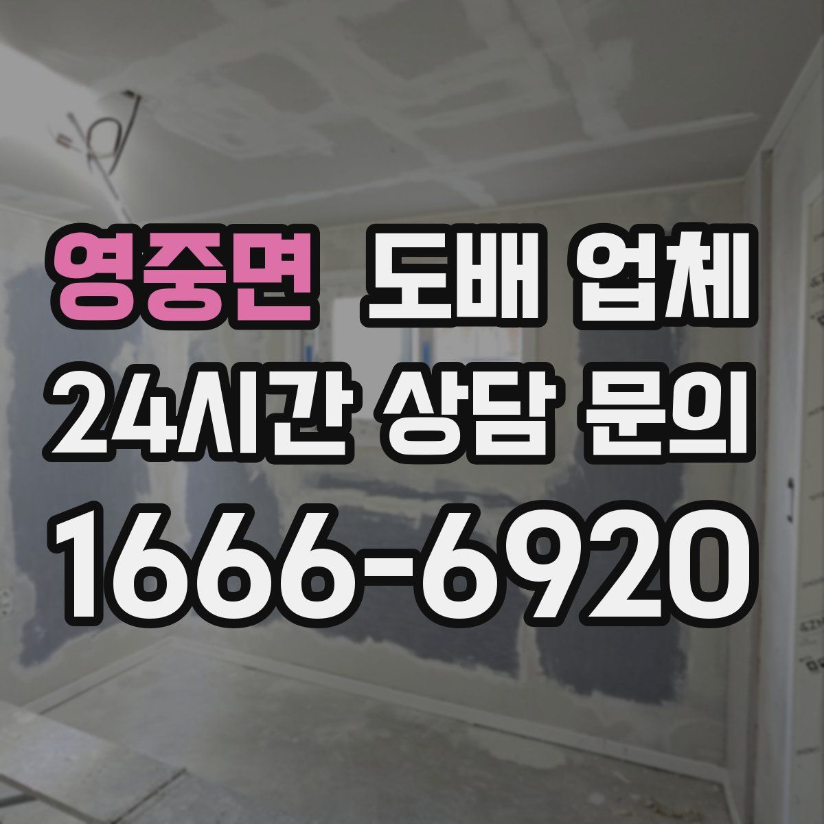 영중면 도배 업체