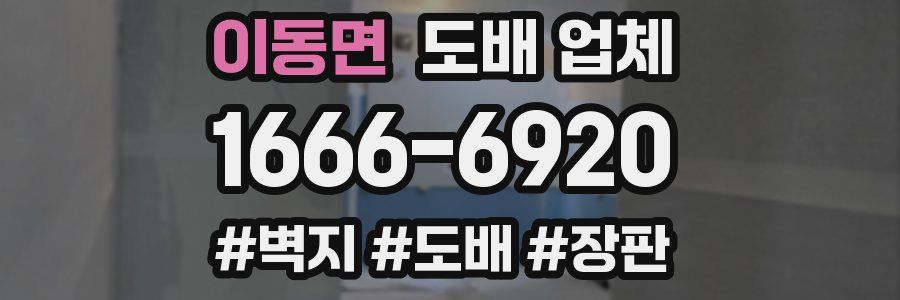 이동면 도배 업체