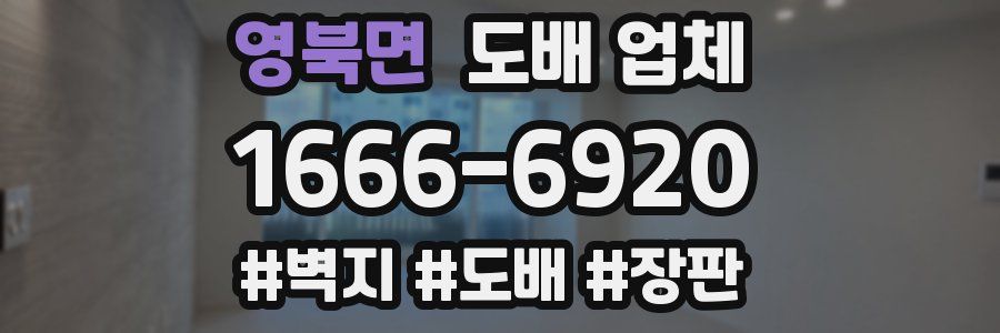 영북면 도배 업체