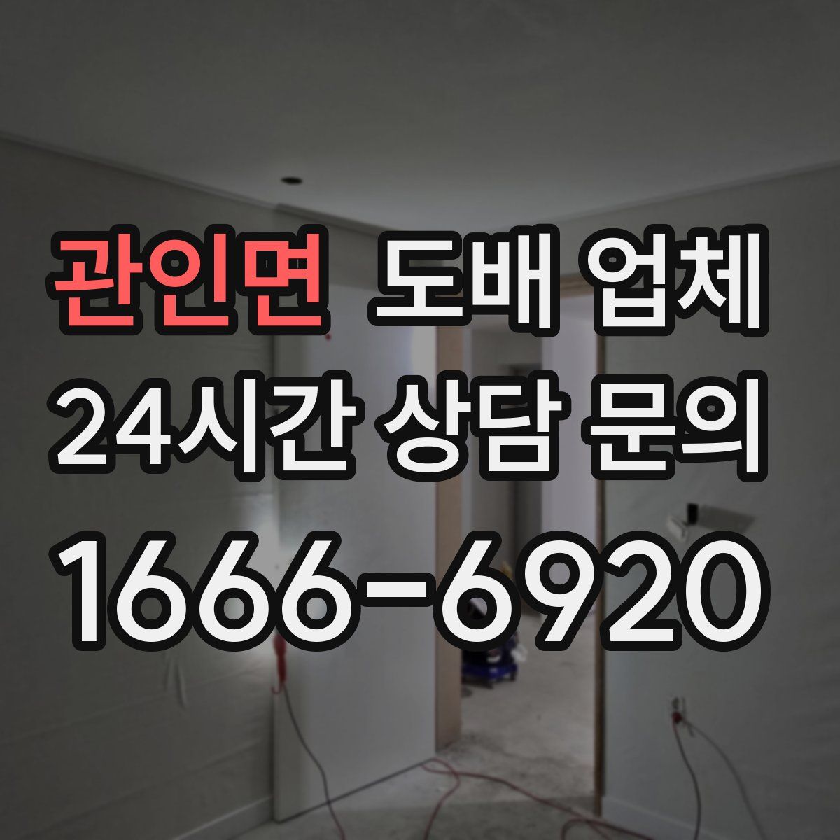 관인면 도배 업체