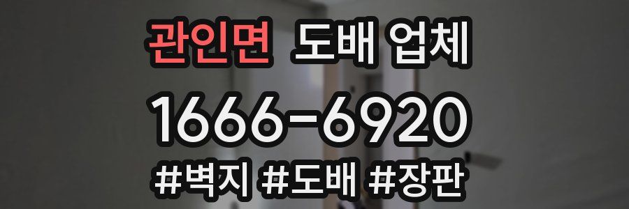 관인면 도배 업체