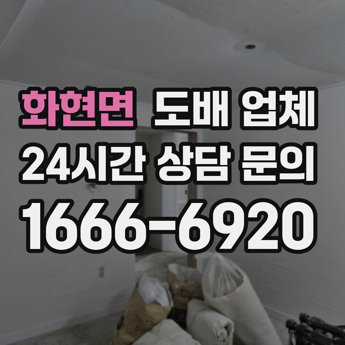 화현면 도배 업체