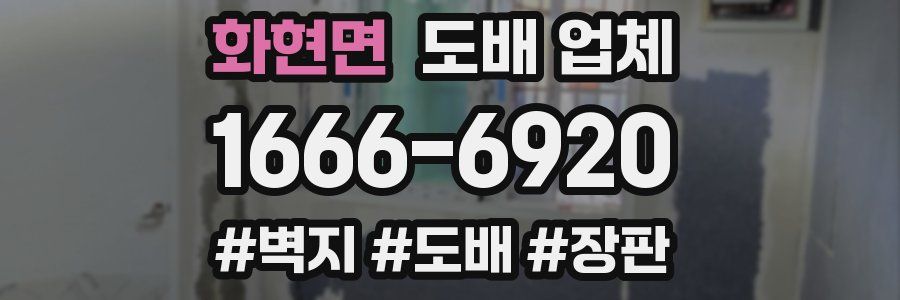 화현면 도배 업체