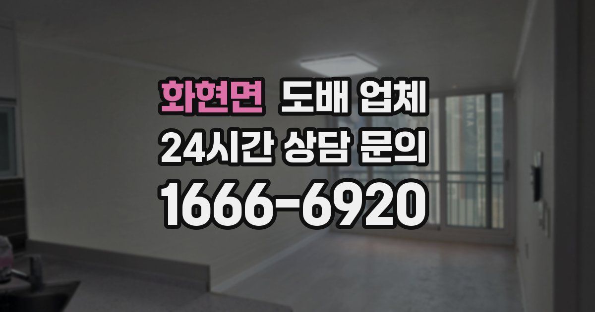 화현면 도배 업체