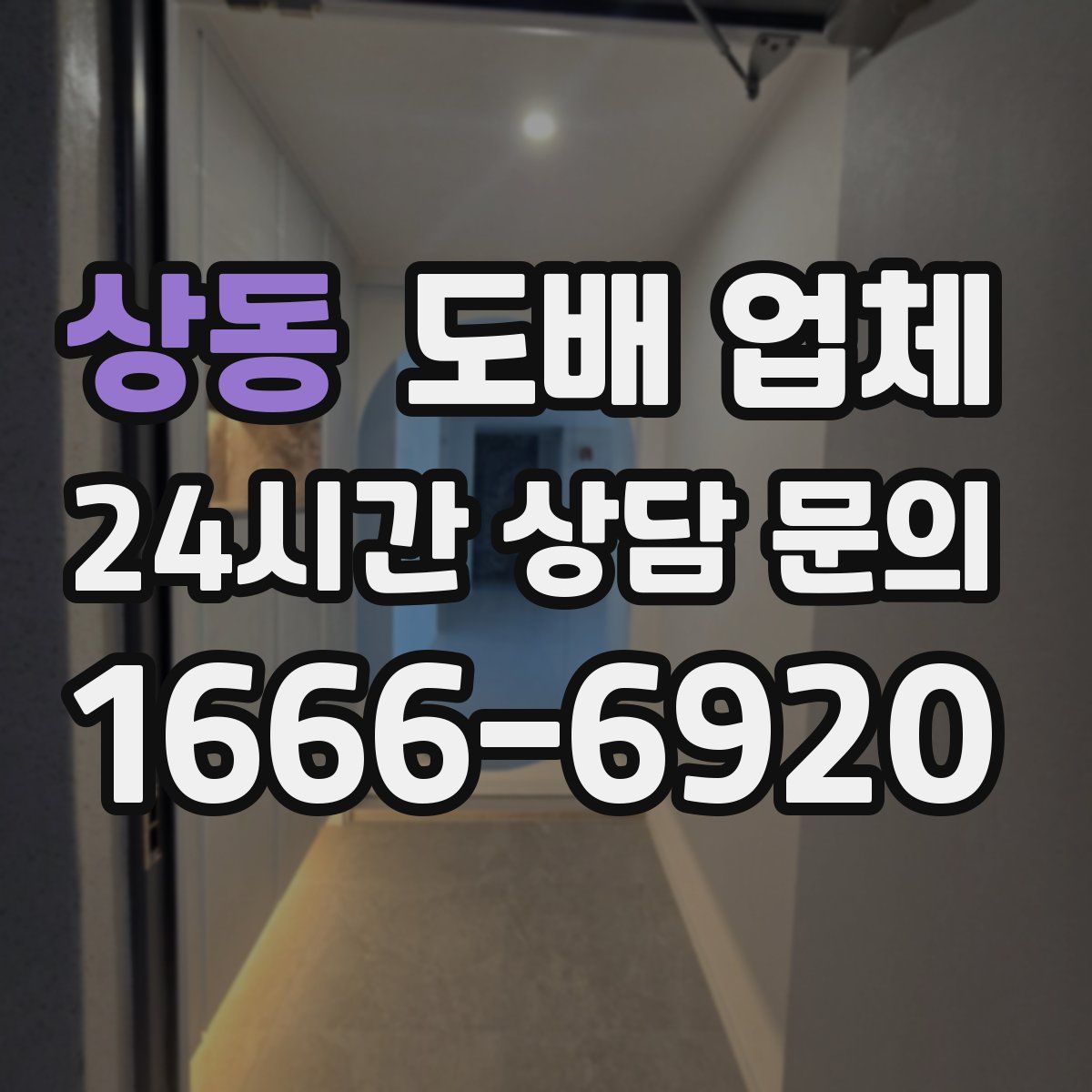 상동 도배 업체