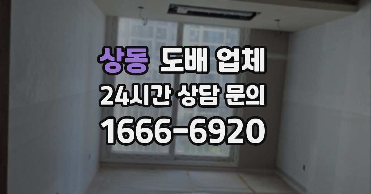 상동 도배 업체