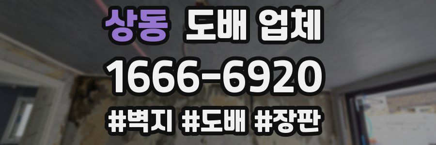 상동 도배 업체