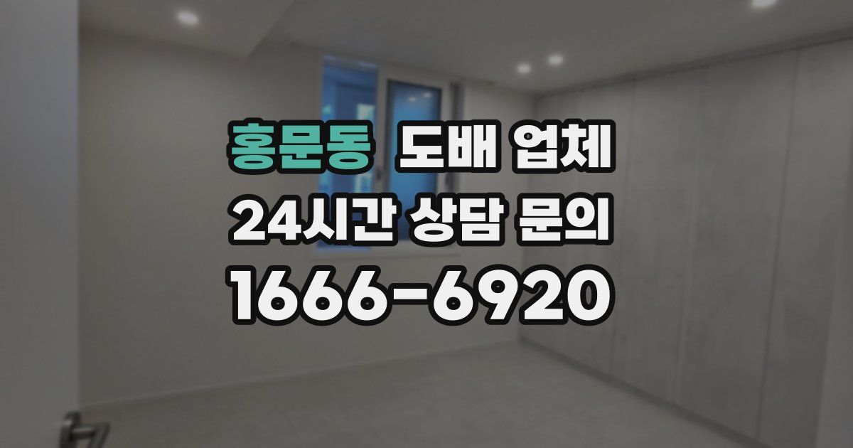 홍문동 도배 업체