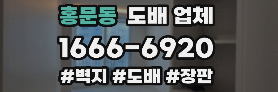 홍문동 도배 업체