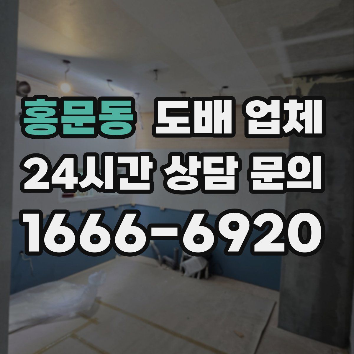 홍문동 도배 업체