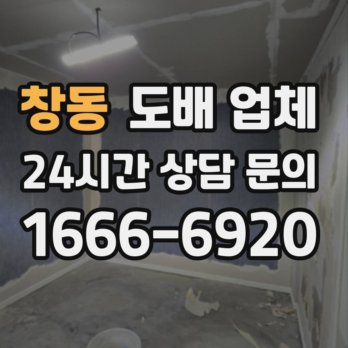 창동 도배 업체