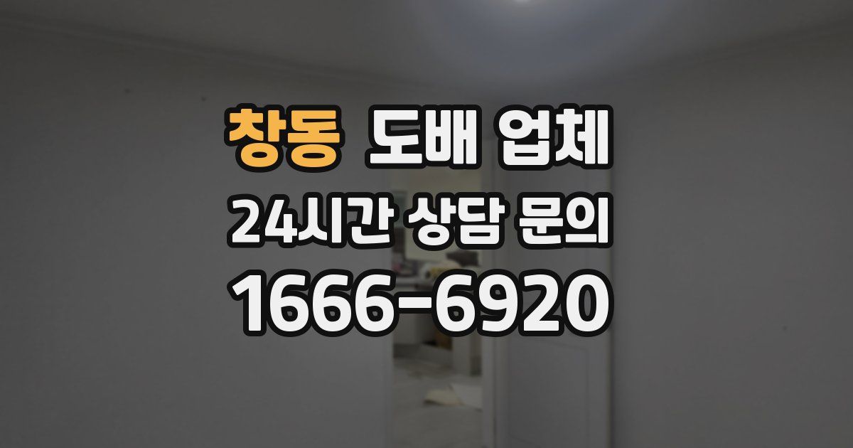 창동 도배 업체