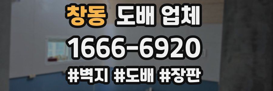 창동 도배 업체