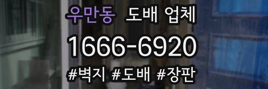 우만동 도배 업체