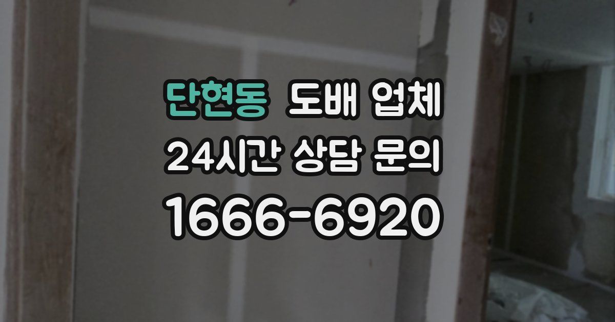 단현동 도배 업체