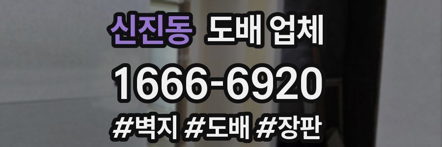 신진동 도배 업체