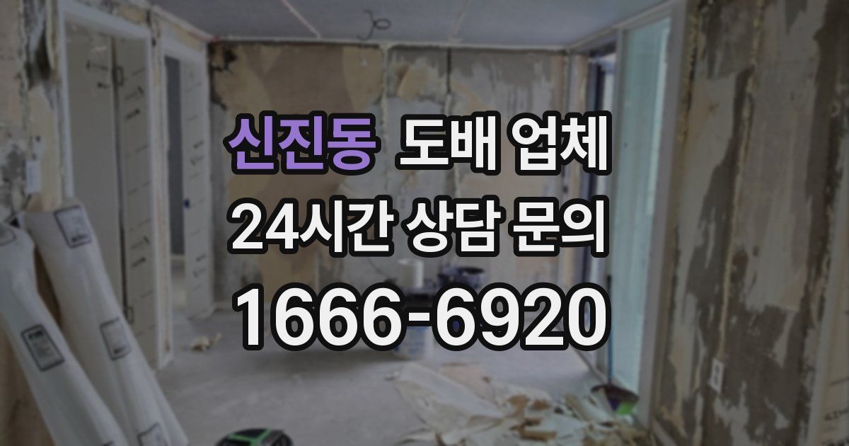 신진동 도배 업체