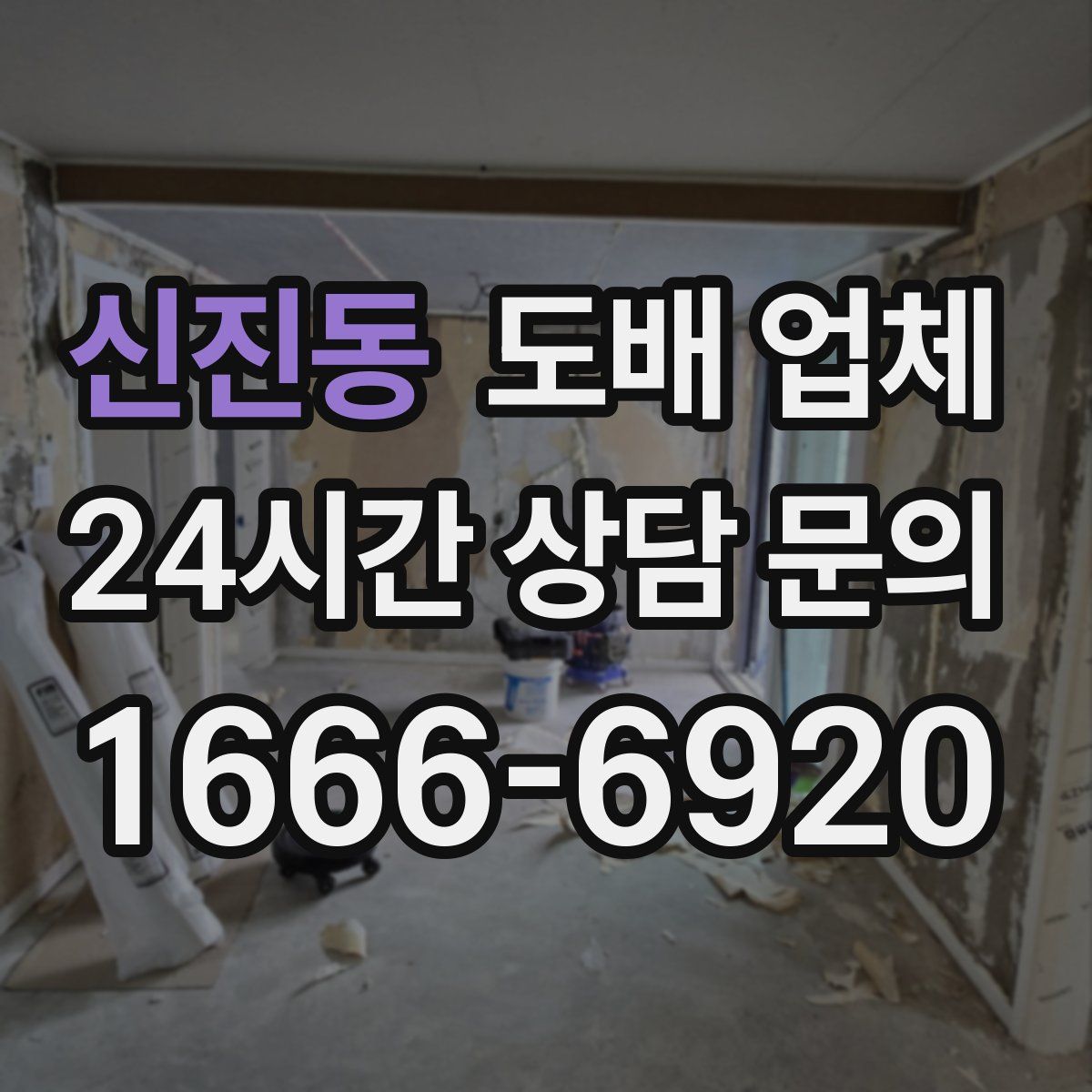 신진동 도배 업체