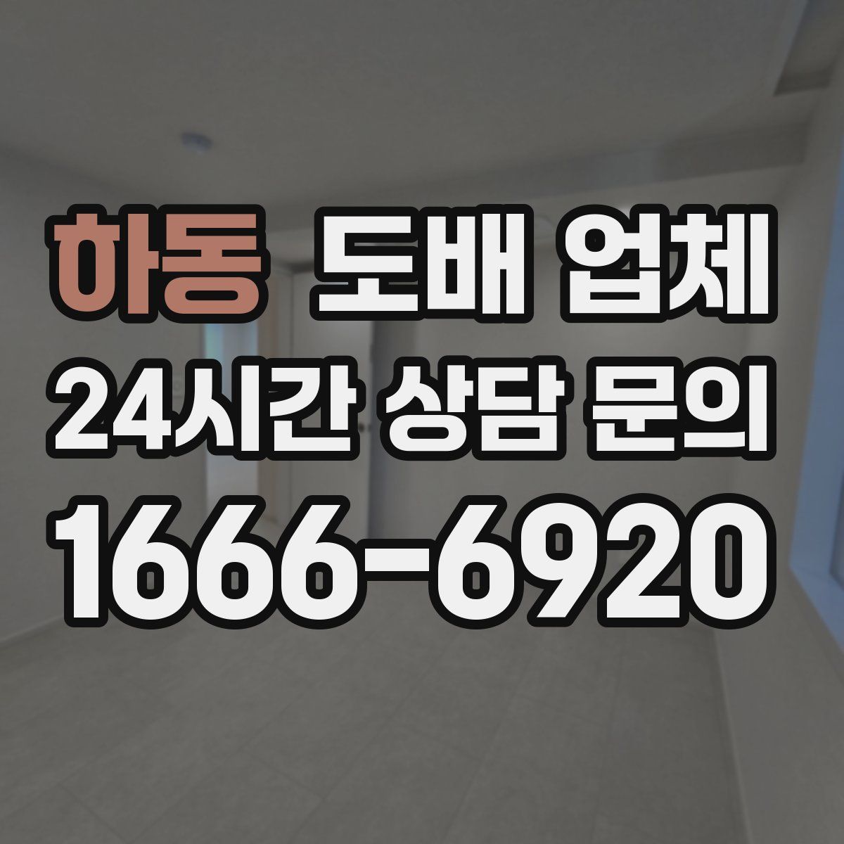 하동 도배 업체