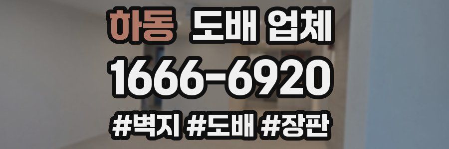 하동 도배 업체