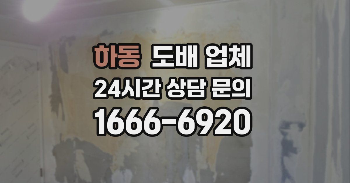 하동 도배 업체
