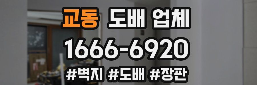교동 도배 업체