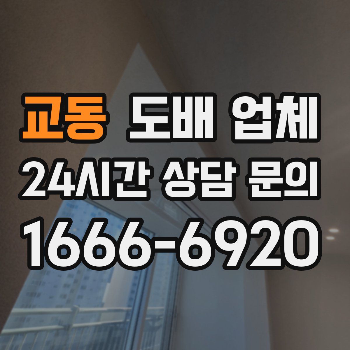 교동 도배 업체