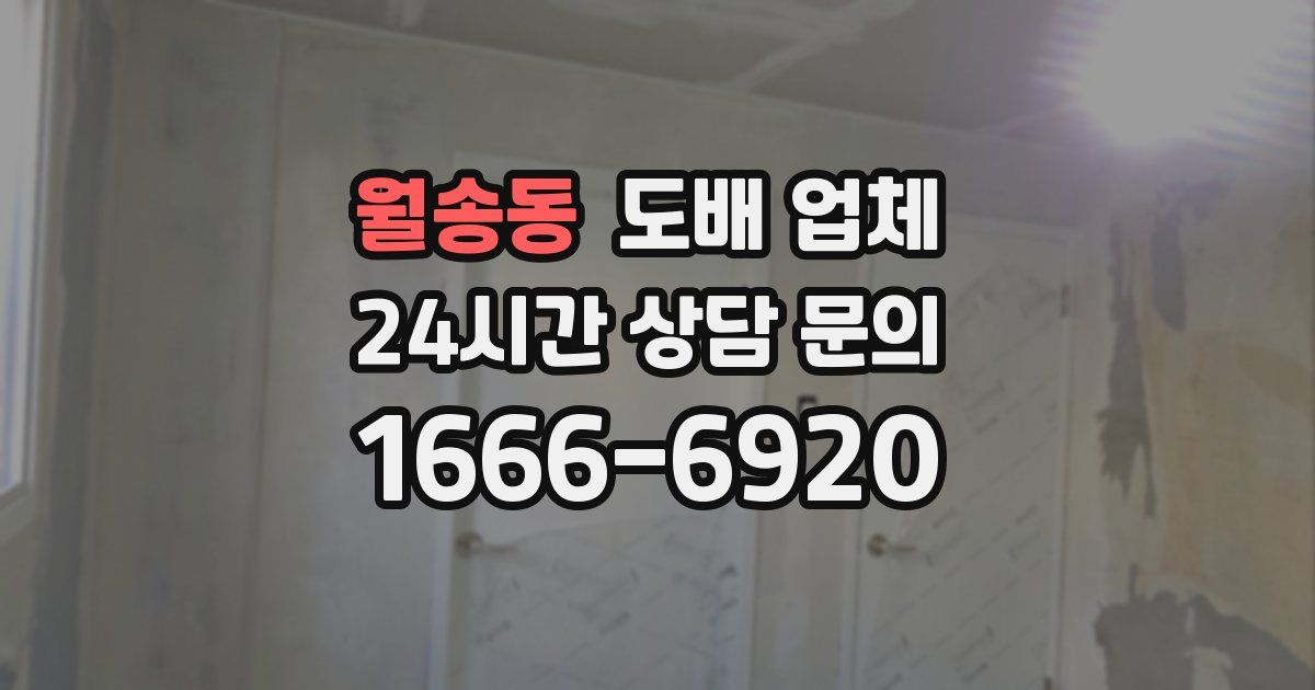 월송동 도배 업체