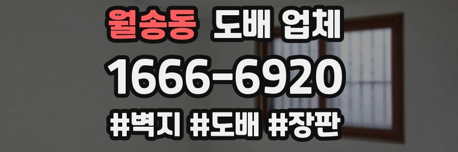 월송동 도배 업체