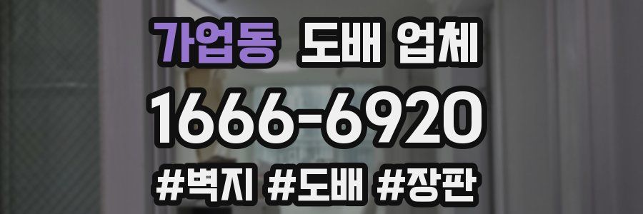 가업동 도배 업체