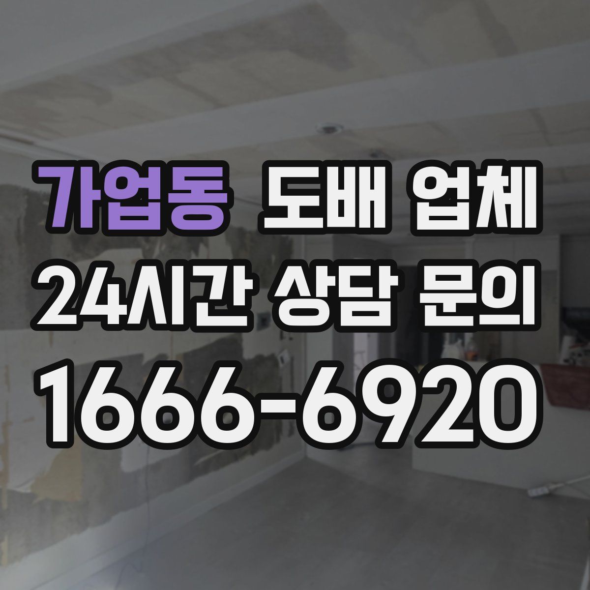 가업동 도배 업체