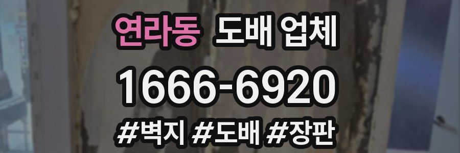 연라동 도배 업체