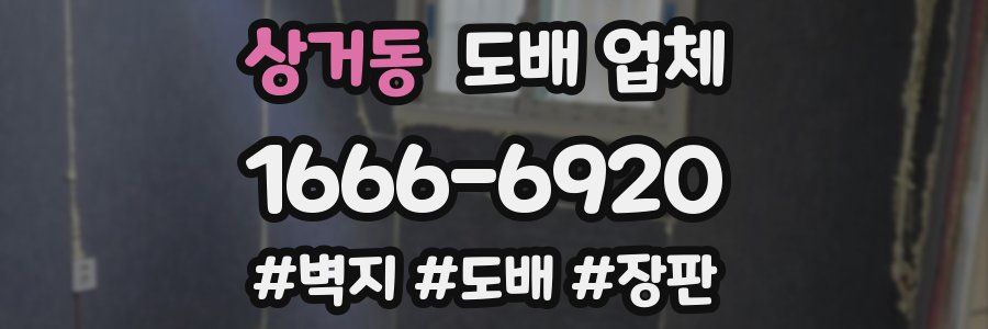상거동 도배 업체