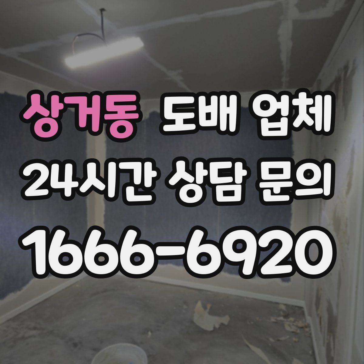 상거동 도배 업체