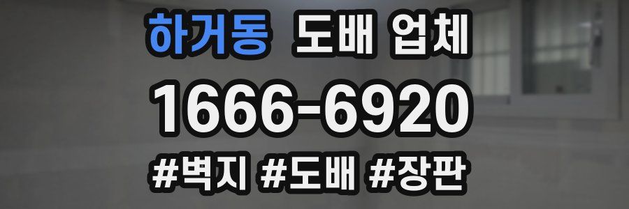하거동 도배 업체