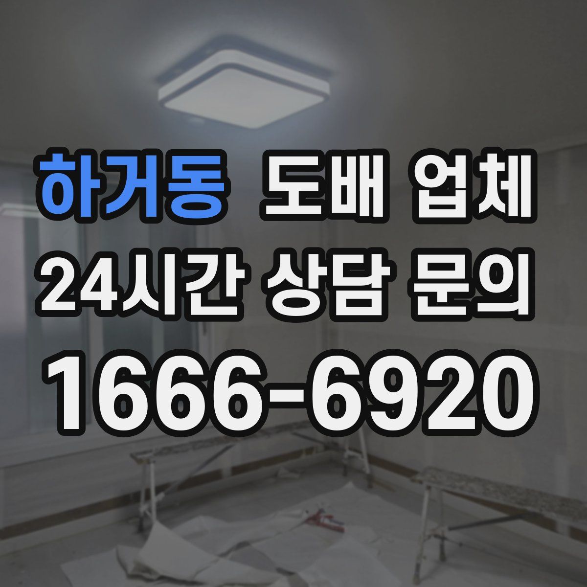 하거동 도배 업체