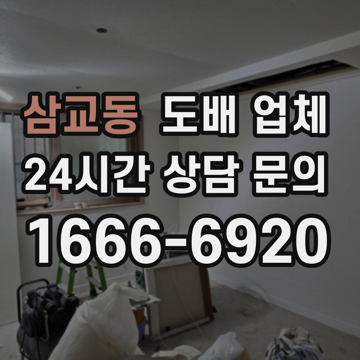 삼교동 도배 업체