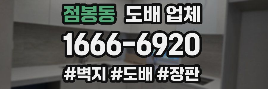 점봉동 도배 업체