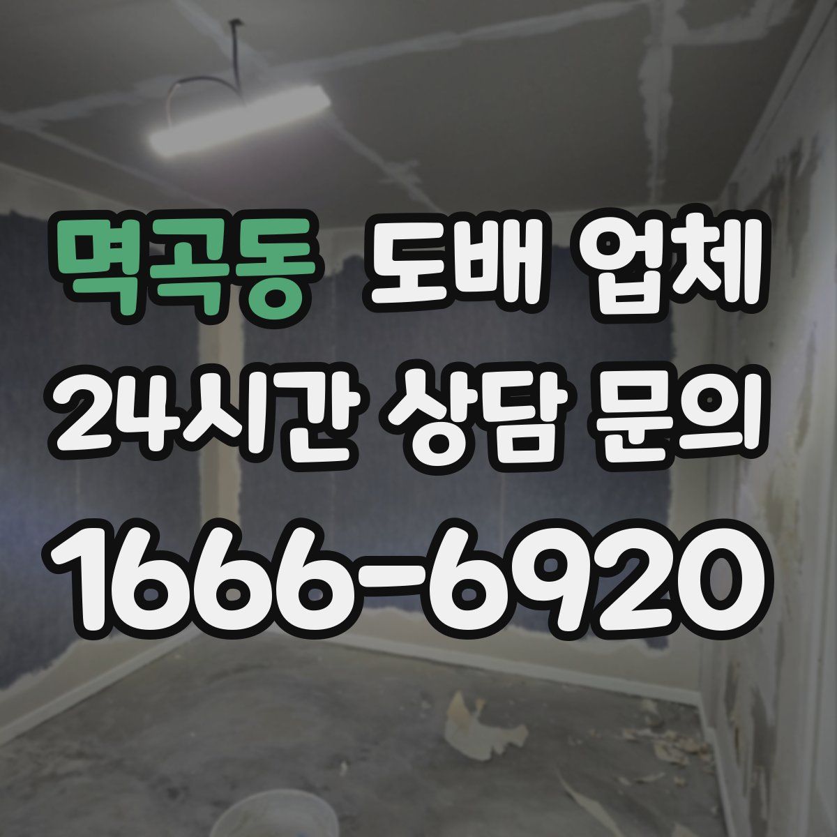 멱곡동 도배 업체