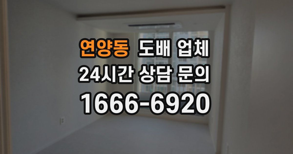 연양동 도배 업체
