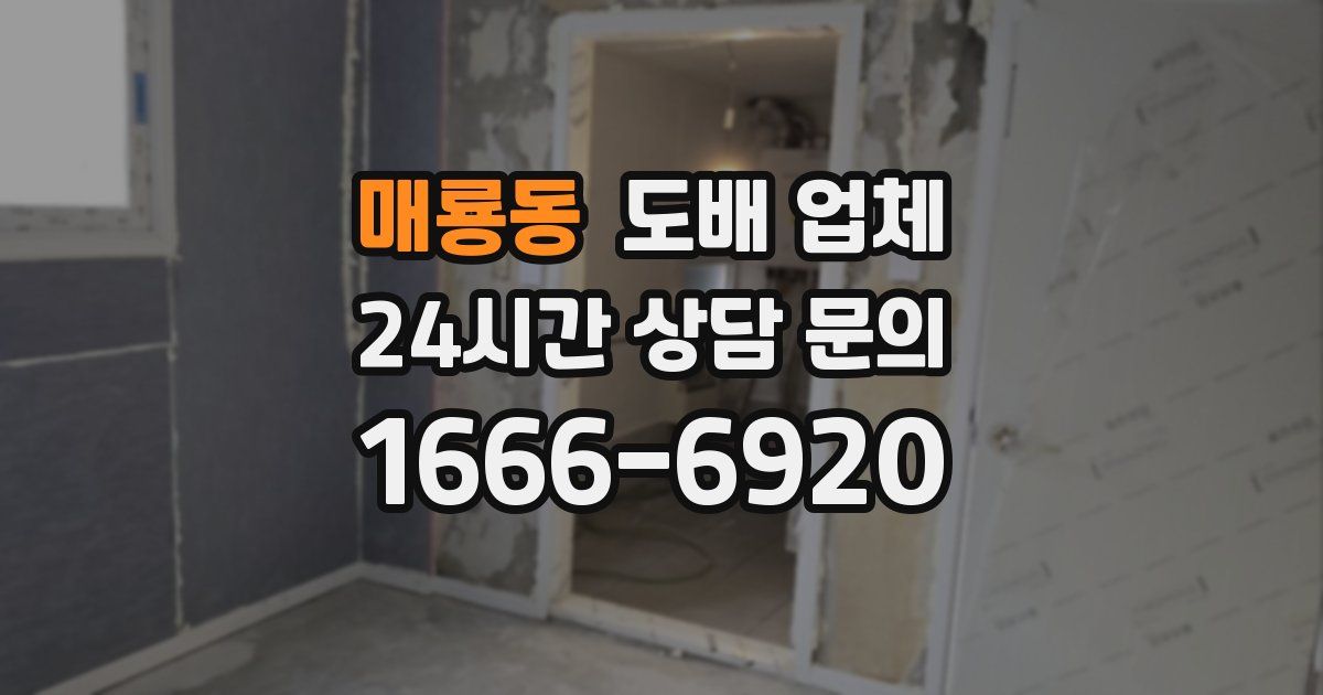 매룡동 도배 업체