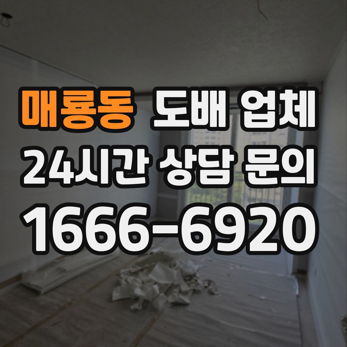 매룡동 도배 업체