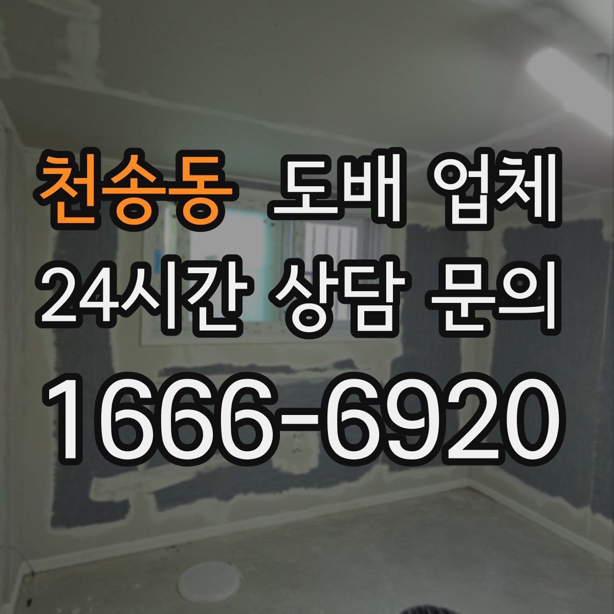 천송동 도배 업체
